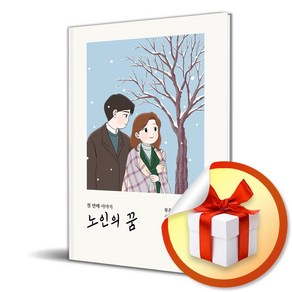 노인의 꿈 첫 번째 이야기 (이엔제이 전용 사 은 품 증 정)