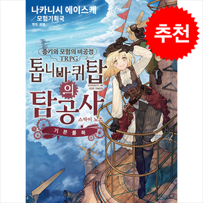 증기와 모험의 비공정 TRPG 톱니바퀴탑의 탐공사 스카이노츠 기본 룰북 + 쁘띠수첩 증정, 티알피지클럽(TRPG CLUB), 나카니시 에이스케