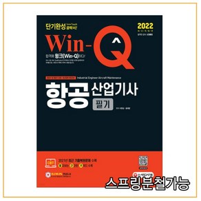 2022 Win-Q 항공산업기사 필기 단기완성, 시대고시기획