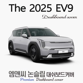 EV9 (2025년식) 대쉬보드커버 [스웨이드-벨벳-부직포], [원단] 부직포+레드라인, HUD( 없음 )
