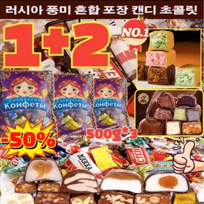 [1+2] 러시아 풍미 혼합 초 캔디 500g*3 초 캔디 트러플 대용량 벌크 간식 견과류 디저트 수입 쵸콜렛 개별포장 탕비간식 500g 1개, 500g