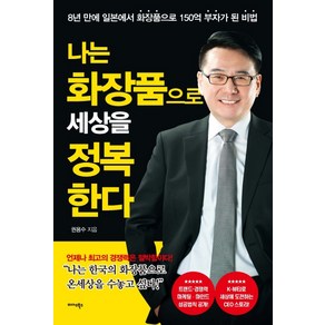 나는 화장품으로 세상을 정복한다:8년 만에 일본에서 화장품으로 150억 부자가 된 비법, 미다스북스, 권용수