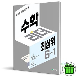 (사은품) 수학리더 최상위 초등 수학 6-1 (2025년), 수학영역, 초등6학년