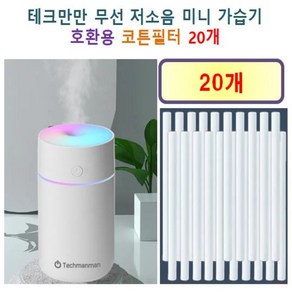 [테크만만 가습기필터] 테크만만 무선 저소음 미니 가습기 120 호환용 필터 10개, 20개, 호환용필터
