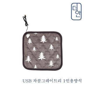 더안 USB 면상발열 차콜그레이트리 1인용 전기방석 온열방석