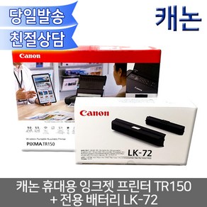 캐논 휴대용프린터 PIXMA TR150 잉크젯컬러 초경량 컬러 잉크 프린터, PIXMA TR150+TR150(배터리포함)