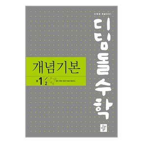 디딤돌 수학 개념기본 중 1-2 (2024년용)