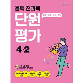 천재교육 올백 전과목 단원평가 4-2 (2024), 없음