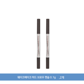 웨이크메이크 하드 브로우 펜슬 0.1g, 03 내추럴브라운, 2개