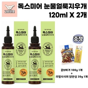 독스미어 눈물자국지우개 눈물얼룩 눈물자국 강아지용품 고상한펫, 2개, 120ml