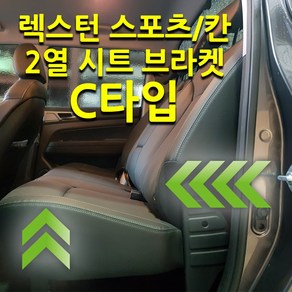 렉스턴스포츠 칸 쿨멘 2열 시트 뒷자석 브라켓, C타입, 1개