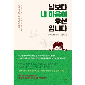 남보다 내 마음이 우선입니다:남 눈치 보다가 이도저도 못하고 시간 낭비만 하는 당신에게, 책들의정원, 오시마 노부요리