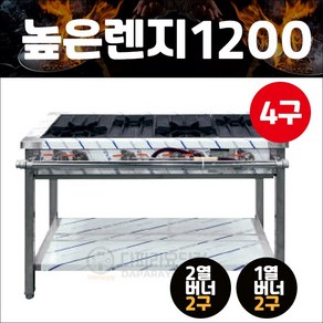 업소용 4구 높은렌지 1200 가스 버너 간텍기 화구, 서울경기수도권 (1)지역, LPG