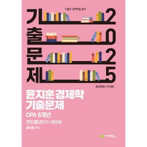 2025 윤지훈 경제학 기출문제 CPA 8개년 연도별(2024-2017):공인회계사 1차 대비