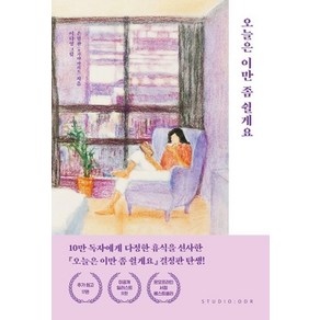 오늘은 이만 좀 쉴게요(10만 부 기념 스페셜 에디션), 스튜디오오드리, 손힘찬(오가타 마리토)