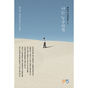 [공식몰] 세바시 인생질문 1: 나는 누구인가:당신의 내일을 바꾸는 글쓰기