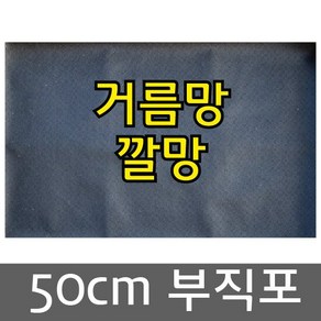 부직포 50 x 40cm 거름망 깔망 농업용 부직포 필터, 1개