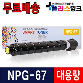 캐논 NPG-67 IR ADV C3125 C3525 C3320 C3325 C3530 C3720 C3725 재생 호환 토너, 04. 노랑/재생, 1개