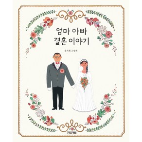 엄마 아빠 결혼 이야기:윤지회 그림책