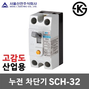 서울산전 누전 차단기 SCH-32 고감도 15mA 15A 20A 30A 2P 2.5kA 30AF ELB ELCB 누전용 국산 화장실 배전반 배전함 분전반 분전함 가정용 산업용, 누전 SCH-32 고감도 30A, 1개