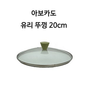 엘가 아보카도 유리 뚜껑 (프라이팬 궁중팬 등에 사용), 1개, 20cm