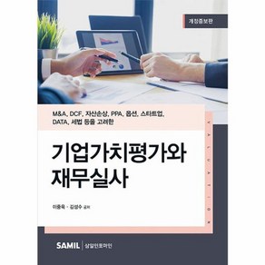 기업가치평가와 재무실사, 삼일인포마인, 이중욱, 김성수