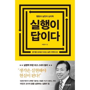 이민규 실행이 답이다, 1개