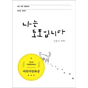 나는 토토입니다:어느 작은 고양이의 빛나는 이야기  심흥아 만화, 고래가그랬어