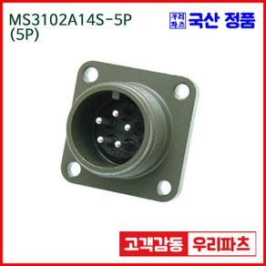 우리컴 MS3102A14S-5P(5P) MS커넥터 유진MS 연합정밀 원형커넥터 항공잭 군용커넥터 원형플러그 원형 MIL 스팩 커넥터 국방커넥터 MIL-C-5015 성진MS 방수커넥터, 1개