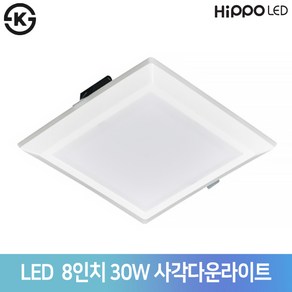 히포 LED 8인치 30W 사각 다운라이트 매입등 국산 인테리어조명, 주광색(6500K), 6500K(주광색), 1개