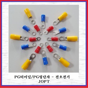 전오전기 PG터미널 압착단자 PG링단자 절연PG단자 PG러그, 1.5SQ-4R 적색(10EA), 1개