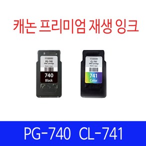 캐논 PG740 CL741 PG740XL CL741XL 재생잉크 리필 호환잉크