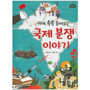 귀에 쏙쏙 들어오는 국제 분쟁 이야기, 사계절, 반갑다 사회야 시리즈