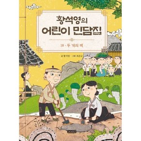 [아이휴먼]황석영의 어린이 민담집 18 : 두 개의 떡 (양장)