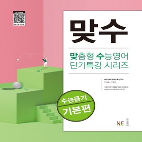 맞수 수능듣기 기본편, NE능률