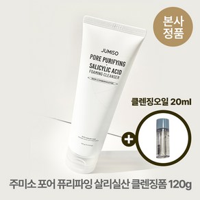 [본사정품/특별기획] (클렌징오일 20ml 추가 증정) 주미소 포어 퓨리파잉 살리실산 약산성 BHA 클렌징폼 피지 각질 여드름 지성 수부지, 1개, 120g