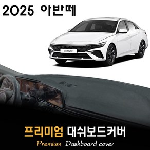 현대 아반떼 대쉬보드커버 (2025년형), (스웨이드)원단 / (블랙)테두리, 센터스피커-(있음)