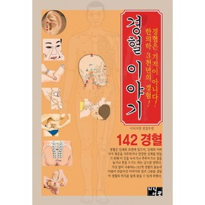 경혈 이야기:경혈은 기적이 아니다 한의학 3천년의 경험, 지식서관, 편집부 편