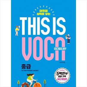 This is Vocabulay: 중급