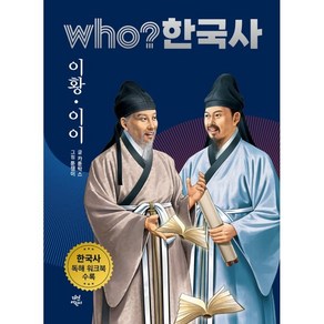 who? 한국사 이황 이이