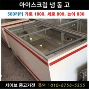 아이스크림냉동고/평대냉동고/캐리어 롯데기공 등 /컵냉동고/편의점냉동고/업소용냉동고/1800사이즈