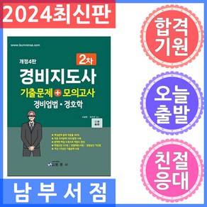 경비지도사2차 기출문제+모의고사 (경비업법·경호학), 범론사
