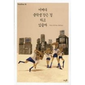 어쩌다 중학생 같은 걸 하고 있을까 (VIVAVIVO(비바비보) 14), 뜨인돌, 9788958073642