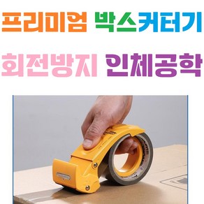 박스테이프커터기 / 디스펜서 / 편안한그립 / 회전방지 / 공장 / 창고 / 배송 / 물류, (색상랜덤배송), 1개