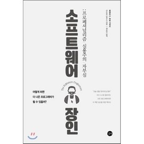 소프트웨어 장인:프로페셔널리즘 실용주의 자부심, 길벗