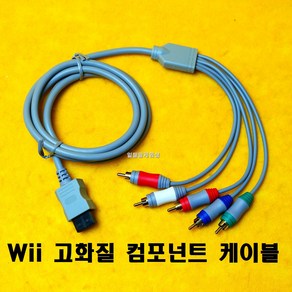 [188]닌텐도 Wii Will 위 윌 컴포넌트 고화질 케이블