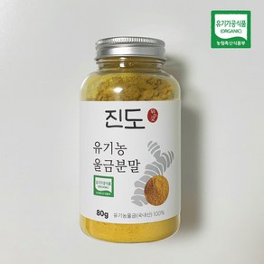 명품 유기농 강황 진도울금가루 햇 울금, 3개, 80g