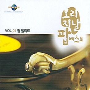 미개봉CD) 오리지날 팝 베스트 Vol.1 - 팝 발라드(2CD) (Say You Say Me/Unchained Melody)