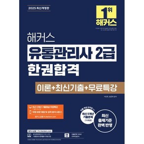 2025 해커스 유통관리사 2급 한권합격 이론 + 최신기출 + 무료특강 개정판, 해커스금융