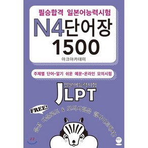 필승합격 일본어능력시험(JLPT) N4 단어장 1500